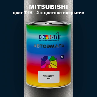 Автомобильная краска MITSUBISHI, цвет T1H - 2-х цветное покрытие