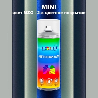 Аэрозольная краска MINI, цвет MZG - 2-х цветное покрытие