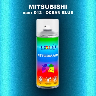 Аэрозольная краска MITSUBISHI, цвет D12 - OCEAN BLUE