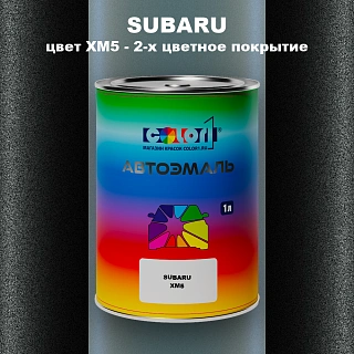 Автомобильная краска SUBARU, цвет XM5 - 2-х цветное покрытие