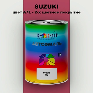 Автомобильная краска SUZUKI, цвет A7L - 2-х цветное покрытие