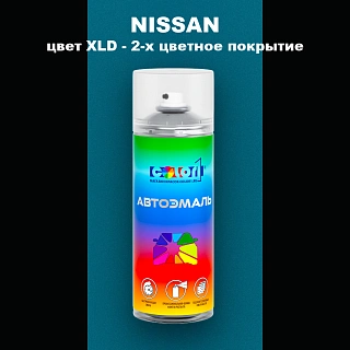 Аэрозольная краска NISSAN, цвет XLD - 2-х цветное покрытие