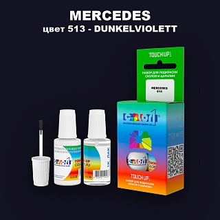 Краска для сколов во флаконе с кисточкой MERCEDES, цвет 513 - DUNKELVIOLETT