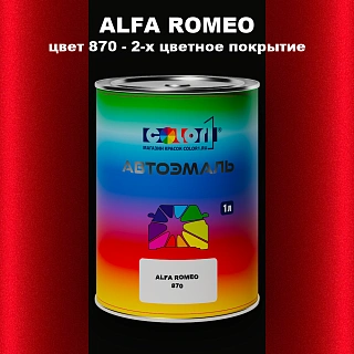Автомобильная краска ALFA ROMEO, цвет 870 - 2-х цветное покрытие