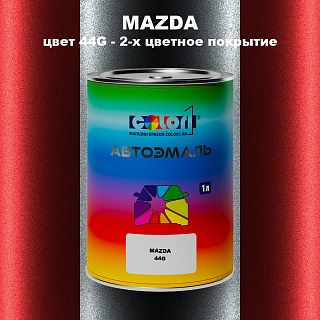 Автомобильная краска MAZDA, цвет 44G - 2-х цветное покрытие