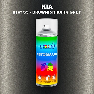 Аэрозольная краска KIA, цвет S5 - BROWNISH DARK GREY