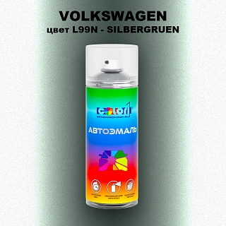 Аэрозольная краска VOLKSWAGEN, цвет L99N - SILBERGRUEN