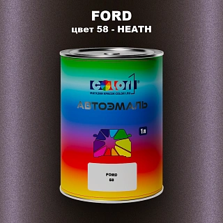 Автомобильная краска FORD, цвет 58 - HEATH