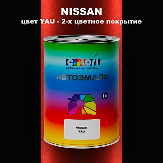 Автомобильная краска NISSAN, цвет YAU - 2-х цветное покрытие