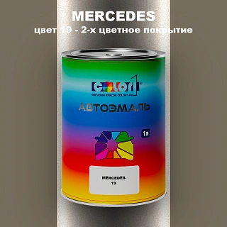 Автомобильная краска MERCEDES, цвет 19 - 2-х цветное покрытие