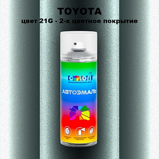 Аэрозольная краска TOYOTA, цвет 21G - 2-х цветное покрытие