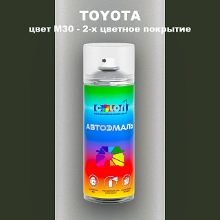 Аэрозольная краска TOYOTA, цвет M30 - 2-х цветное покрытие