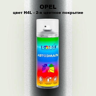 Аэрозольная краска OPEL, цвет H4L - 2-х цветное покрытие