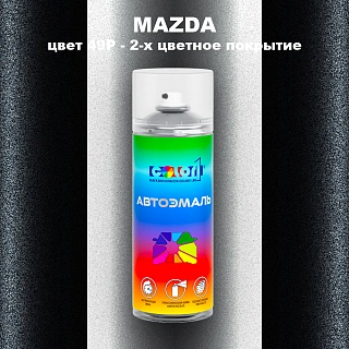 Аэрозольная краска MAZDA, цвет 49P - 2-х цветное покрытие