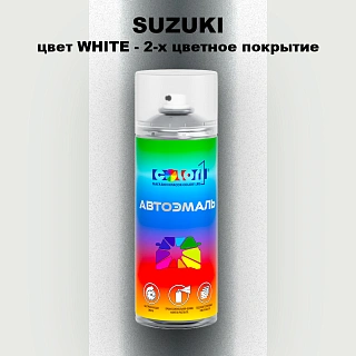 Аэрозольная краска SUZUKI, цвет WHITE - 2-х цветное покрытие