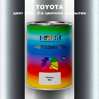 Автомобильная краска TOYOTA, цвет 2DH - 2-х цветное покрытие