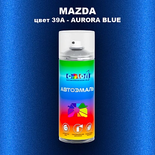 Аэрозольная краска MAZDA, цвет 39A - AURORA BLUE