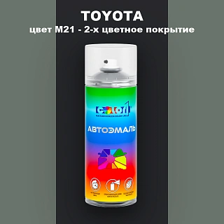 Аэрозольная краска TOYOTA, цвет M21 - 2-х цветное покрытие