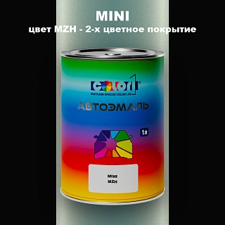 Автомобильная краска MINI, цвет MZH - 2-х цветное покрытие
