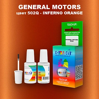Краска для сколов во флаконе с кисточкой GM, цвет  502Q - INFERNOORANGE