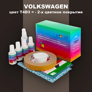 Ремкомплект для ремонта глубоких сколов и царапин VOLKSWAGEN, цвет T4D3 = - 2-х цветное покрытие