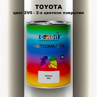 Автомобильная краска TOYOTA, цвет 2V0 - 2-х цветное покрытие
