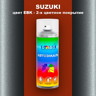Аэрозольная краска SUZUKI, цвет EBK - 2-х цветное покрытие
