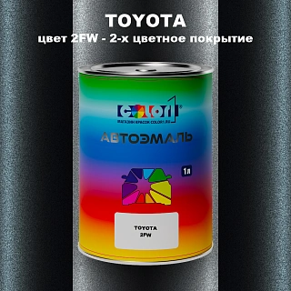 Автомобильная краска TOYOTA, цвет 2FW - 2-х цветное покрытие
