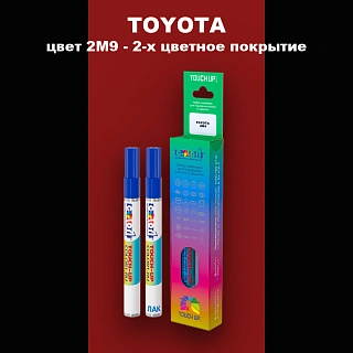 Карандаш-маркер с краской TOYOTA, цвет 2M9 - 2-х цветное покрытие