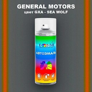 Аэрозольная краска GENERAL MOTORS, цвет GXA - SEA WOLF