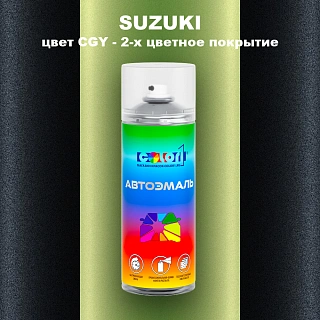 Аэрозольная краска SUZUKI, цвет CGY - 2-х цветное покрытие