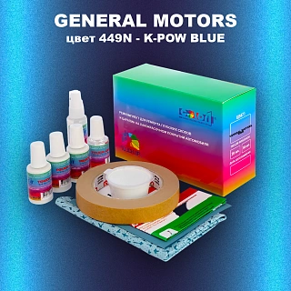 Ремкомплект для ремонта глубоких сколов и царапин GM, цвет 449N - K - POWBLUE