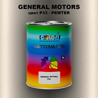 Автомобильная краска GM, цвет  P33 - PEWTER