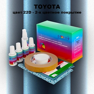 Ремкомплект для ремонта глубоких сколов и царапин TOYOTA, цвет 22D - 2-х цветное покрытие