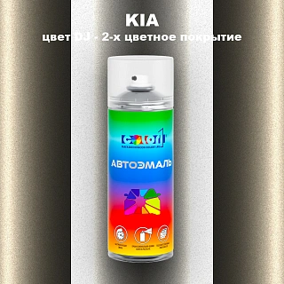 Аэрозольная краска KIA, цвет DJ - 2-х цветное покрытие