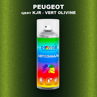 Аэрозольная краска PEUGEOT, цвет KJR - VERT OLIVINE