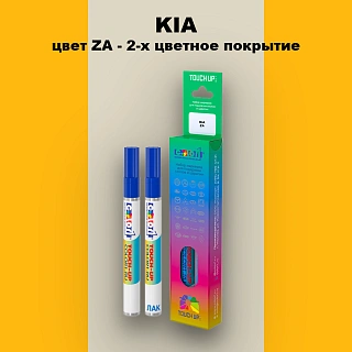 Маркер с краской KIA, цвет ZA - 2-х цветное покрытие