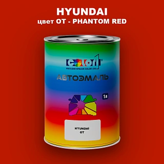 Автомобильная краска HYUNDAI, цвет OT - PHANTOM RED