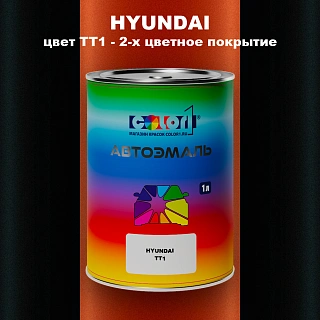 Автомобильная краска HYUNDAI, цвет TT1 - 2-х цветное покрытие