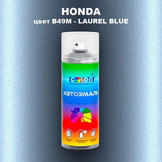Аэрозольная краска HONDA, цвет B49M - LAUREL BLUE