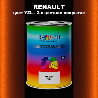 Автомобильная краска RENAULT, цвет YZL - 2-х цветное покрытие