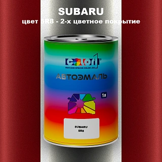 Автомобильная краска SUBARU, цвет 5R8 - 2-х цветное покрытие