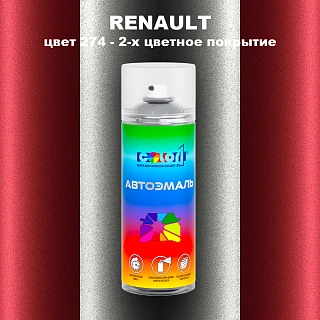 Аэрозольная краска RENAULT, цвет 274 - 2-х цветное покрытие