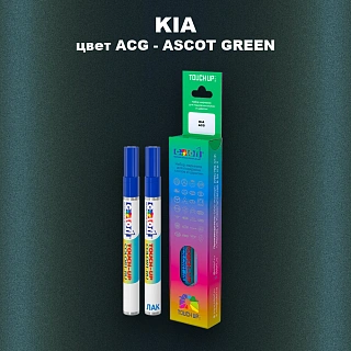 Маркер с краской KIA, цвет ACG - ASCOT GREEN
