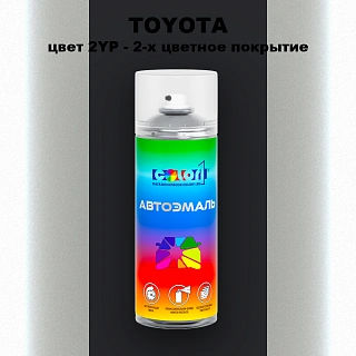 Аэрозольная краска TOYOTA, цвет 2YP - 2-х цветное покрытие