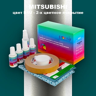 Ремкомплект для ремонта глубоких сколов и царапин MITSUBISHI, цвет B1U - 2-х цветное покрытие