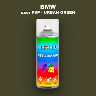 Аэрозольная краска BMW, цвет P9P - URBAN GREEN