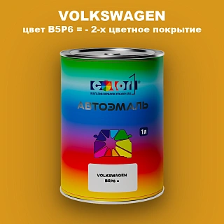 Автомобильная краска VOLKSWAGEN, цвет B5P6 = - 2-х цветное покрытие