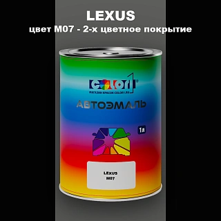 Автомобильная краска LEXUS, цвет M07 - 2-х цветное покрытие