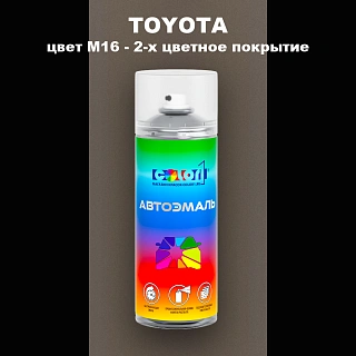 Аэрозольная краска TOYOTA, цвет M16 - 2-х цветное покрытие
